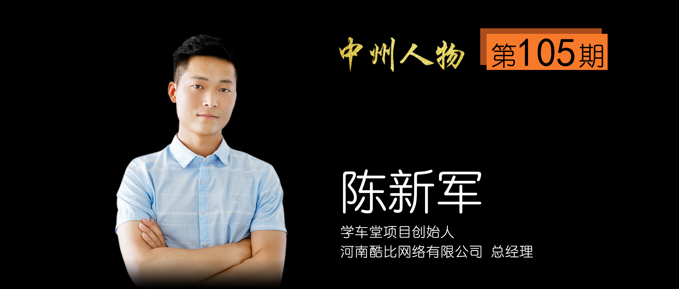 「中州人物第105期」学车堂项目创始人——陈新军