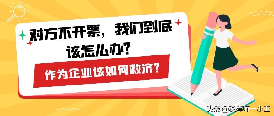 对方不开票有什么办法,对方不给开发票怎么解决