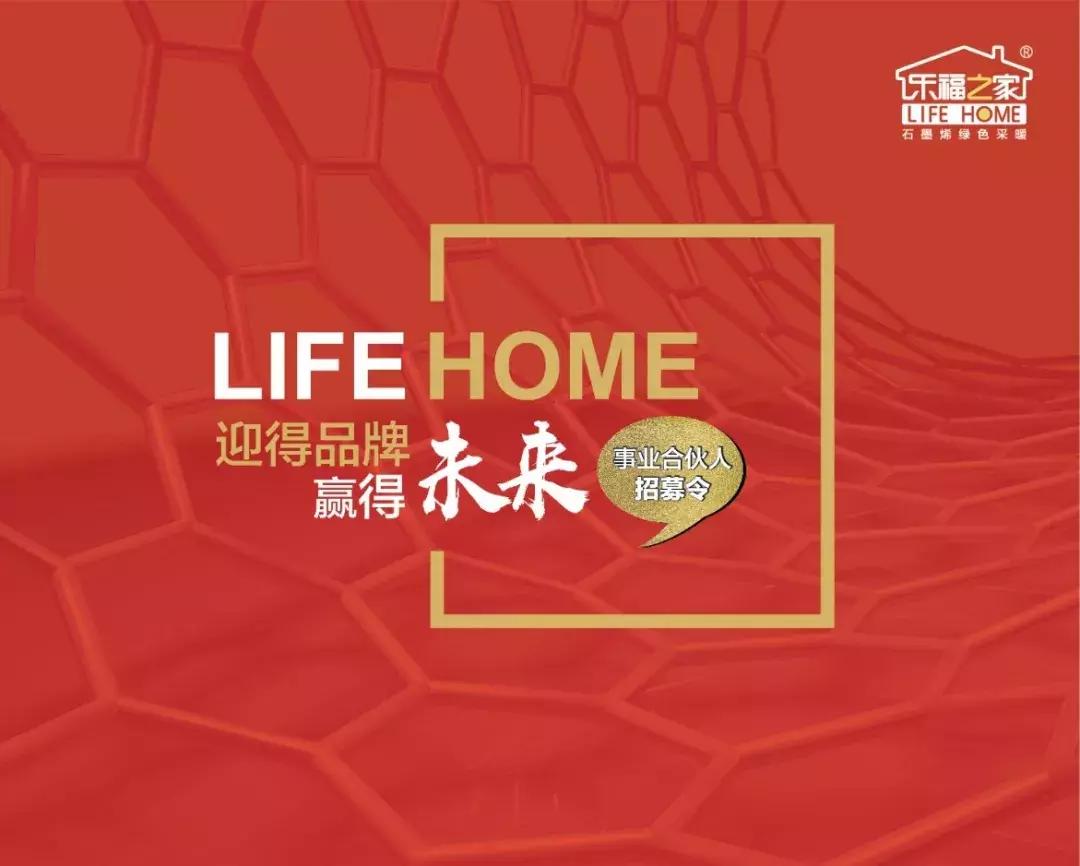 乐福之家石墨烯地暖加盟,乐福之家石墨烯采暖