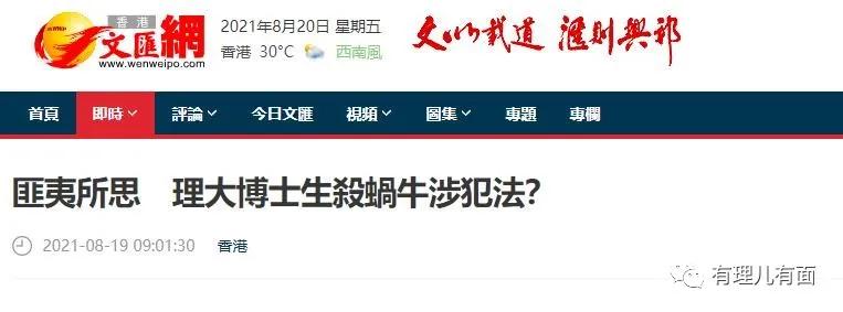 香港博士生杀蜗牛犯了什么罪,博士生伤害蜗牛被捕赚金币