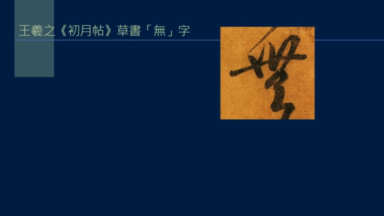 黄简五势八法讲解,黄简讲笔法识势