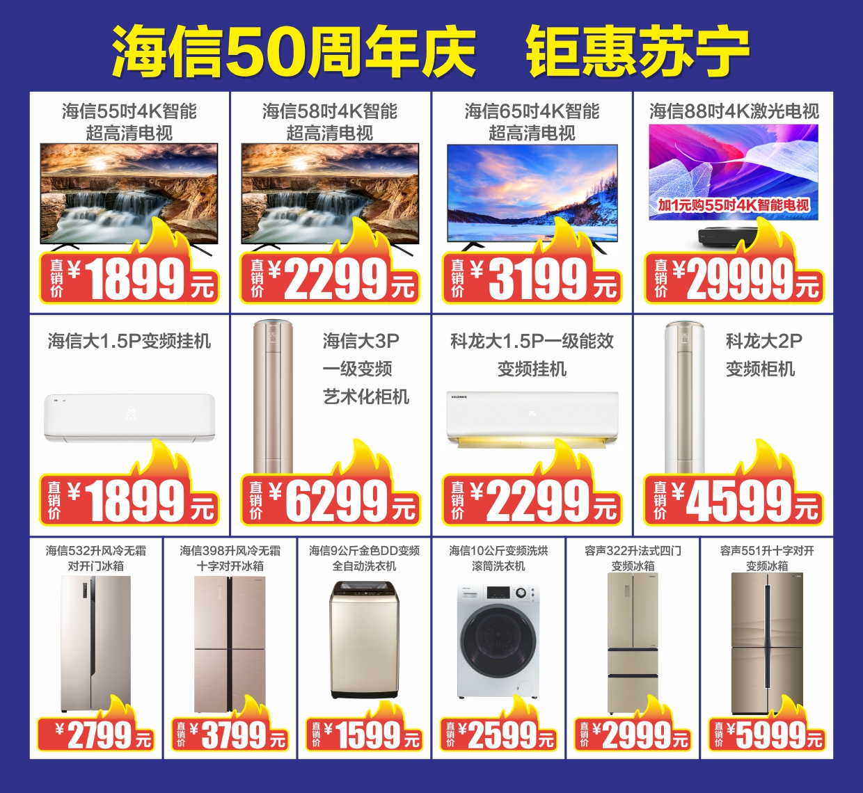 海信50周年携手苏宁易购，6.29放“价”在即