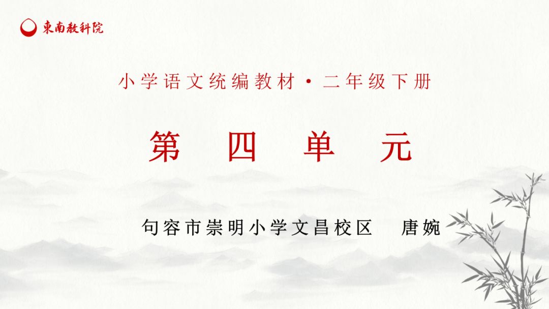 统编版四下语文第二单元教材解读,部编版二下语文第四单元教学计划