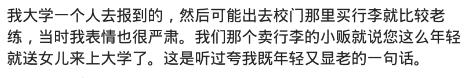 同学说自己显老,同学们都说我长得年轻怎么回答
