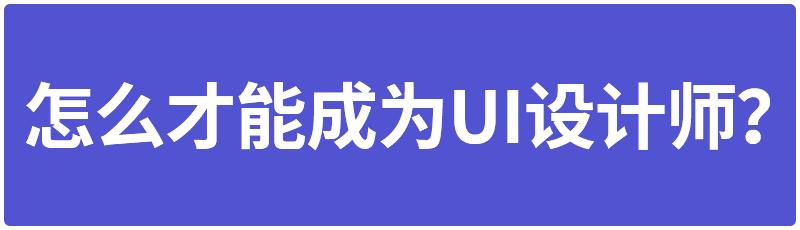 学ui设计需要学前端吗,学ui设计有必要报培训班吗