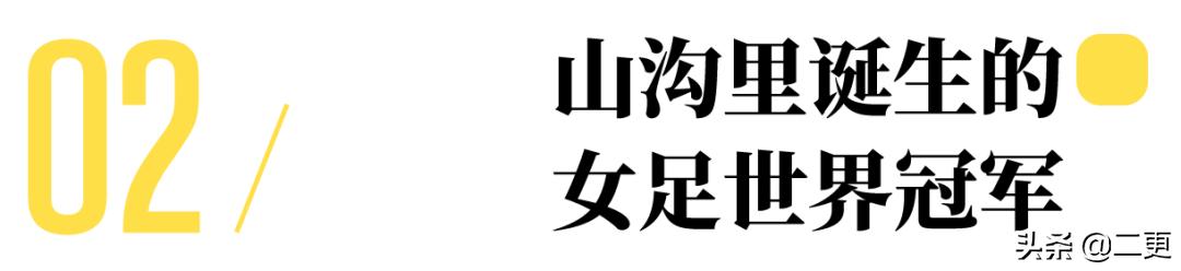 不要小看每个踢足球的女孩,踢足球的女孩有出息吗