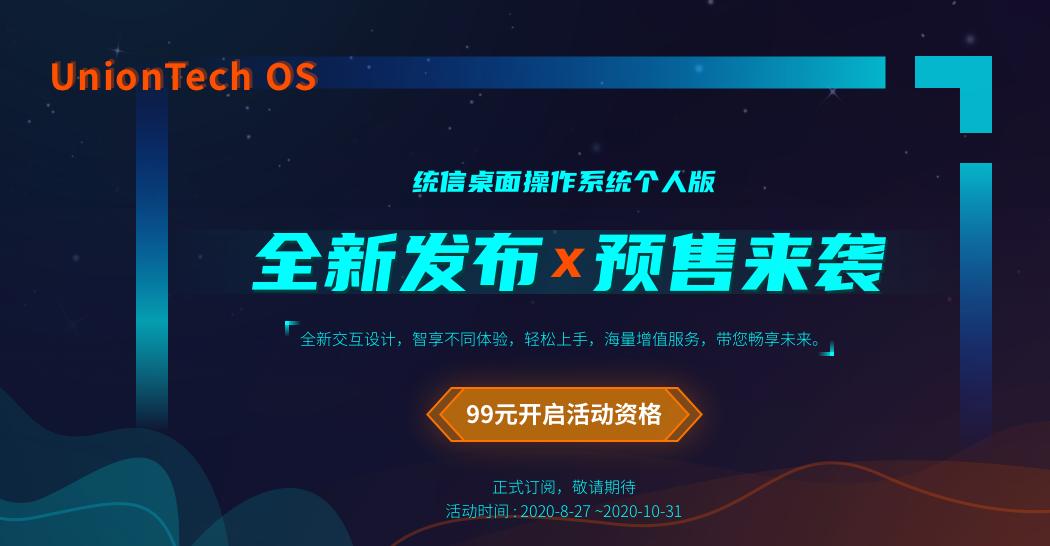 国产统信uos系统激活,统信uosv20系统需要每年付费吗