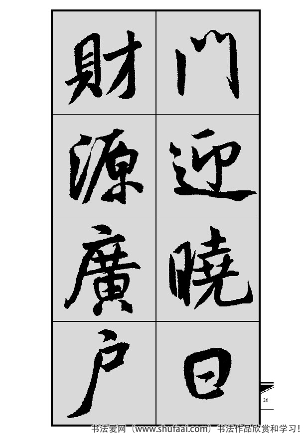 米芾春联行书七言横批,米芾行书七字龙年春联