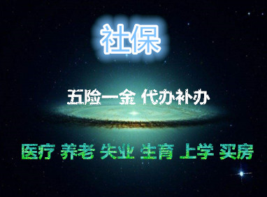 成都离职后怎么自己交社保,外地户口在成都怎么交社保