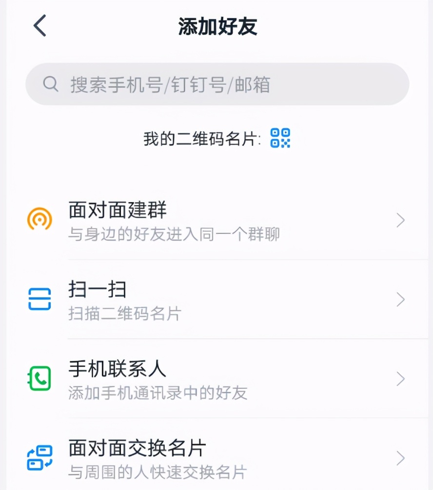 钉钉里如何添加好友,如何添加钉钉好友