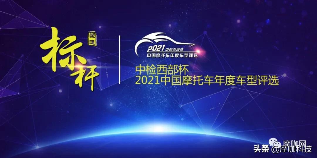 2021十佳小踏板摩托车,2020年中国摩托车年度获奖车型