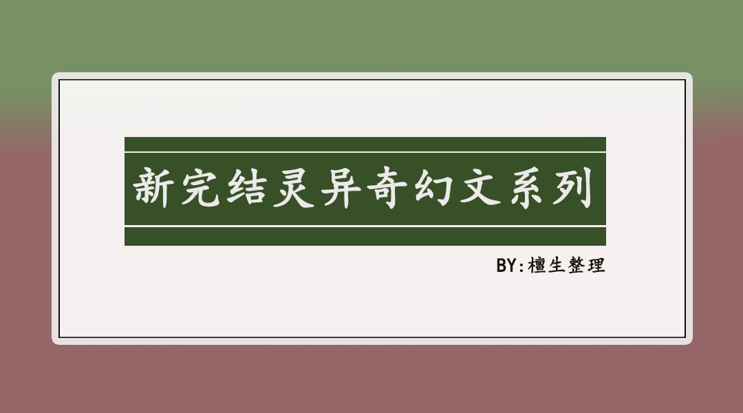 天师捉鬼类灵异小说,玄幻灵异文女主小说