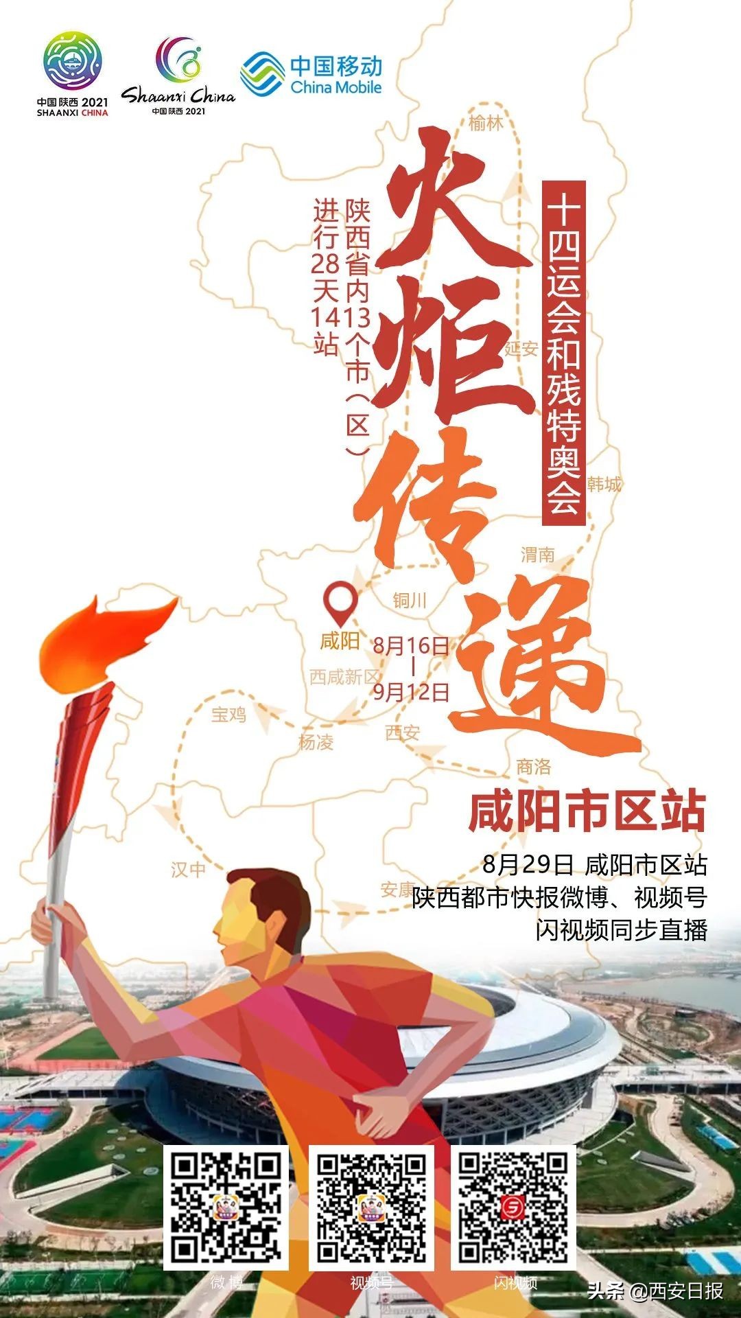 古今交汇一路向阳！十四运会和残特奥会火炬在咸阳传递
