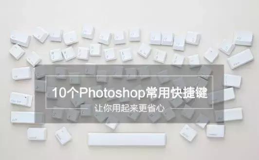 photoshop最常用快捷键大全,要记住photoshop的哪些快捷键