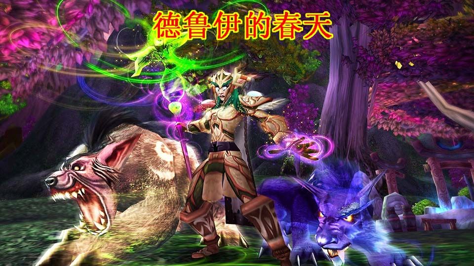 怀旧服德鲁伊治疗攻略,怀旧服德鲁伊治疗手法