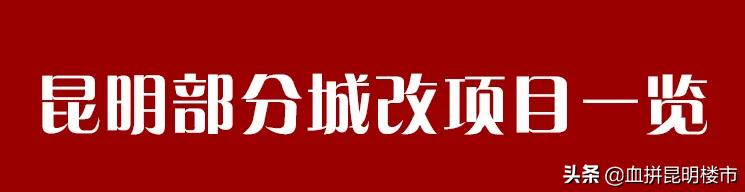 昆明城改行动,昆明城改最新进展