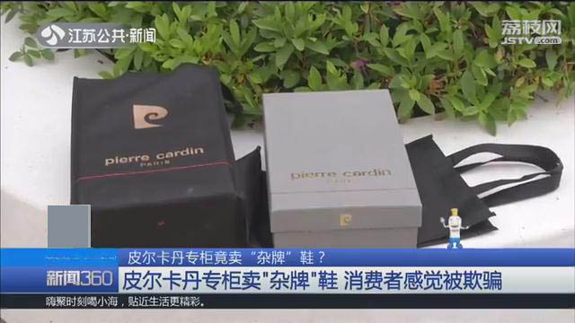 皮尔卡丹专柜卖“杂牌”鞋消费者：花了700元，就给我穿这个？