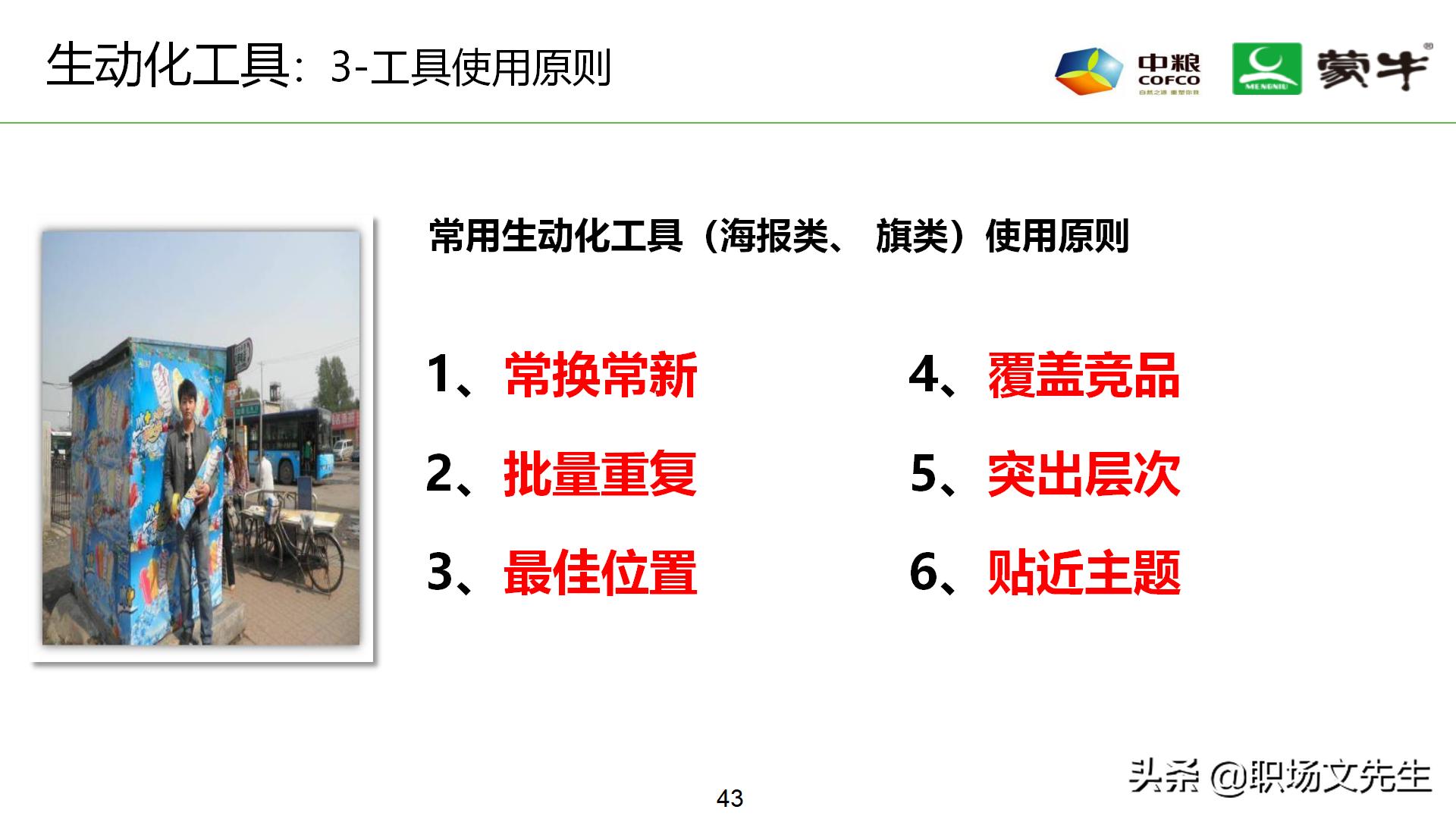 年薪180万蒙牛销售总监分享：52页蒙牛销售单点卖力提升