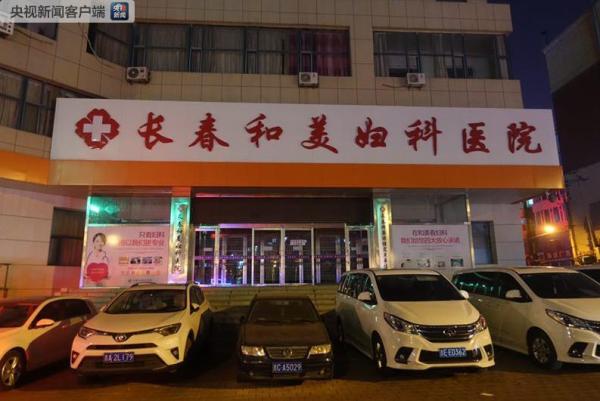 长春医院停业吗,长春和美妇科怎么样