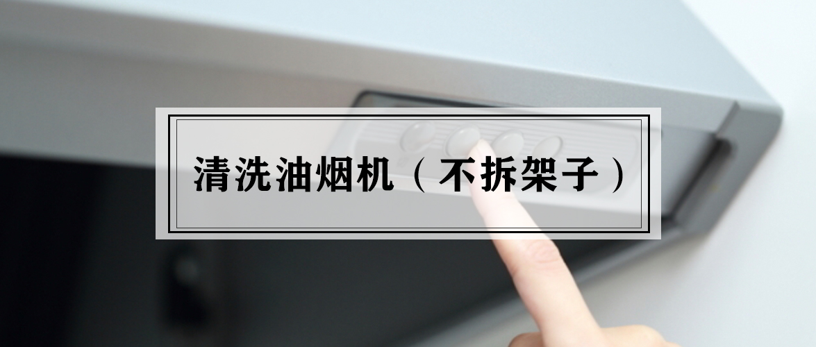 想清洗油烟机找哪里合适,油烟机架子怎么取下来清洗