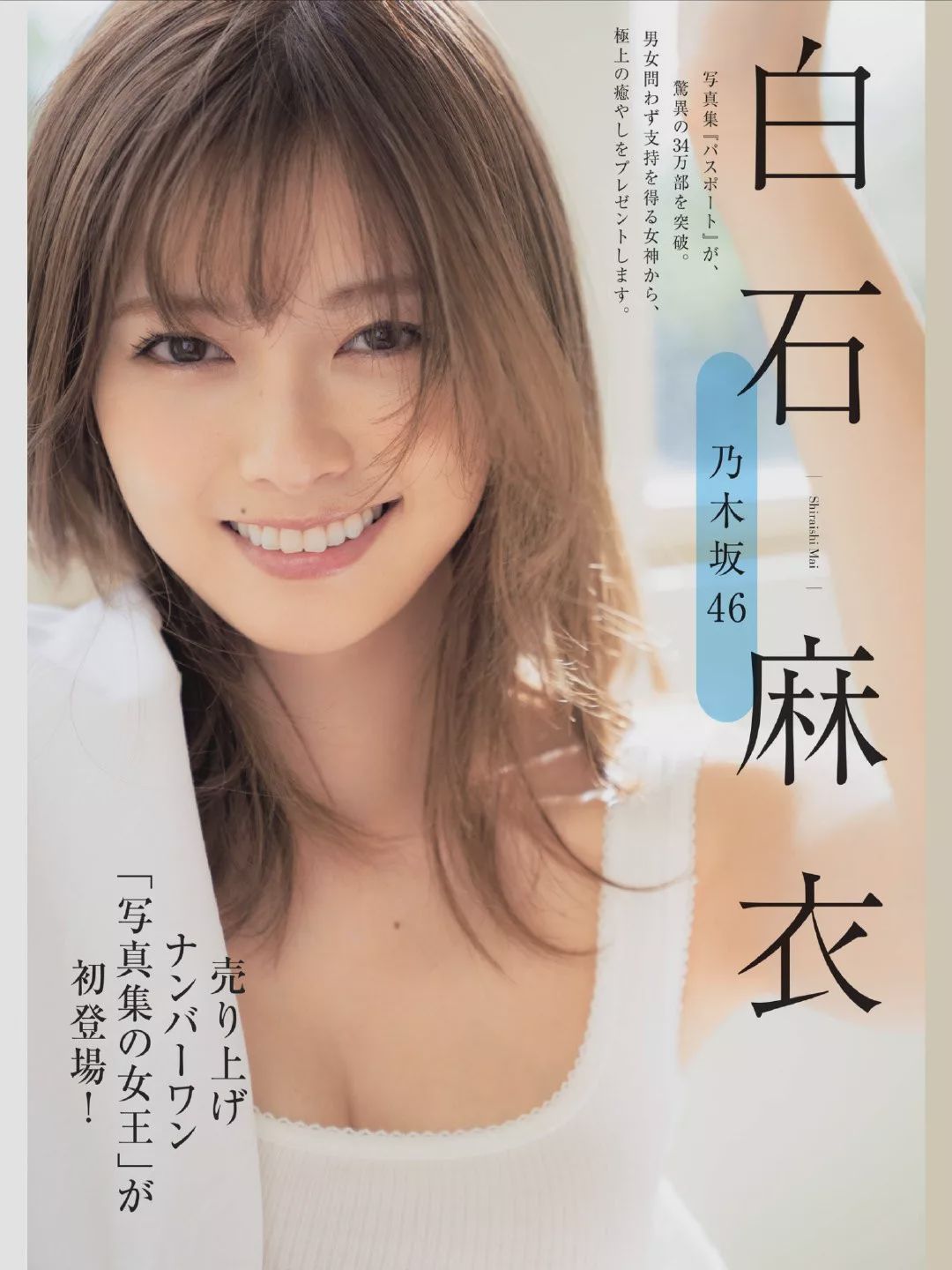 白石麻衣毕业视频大全,白石麻衣在日本演艺界地位