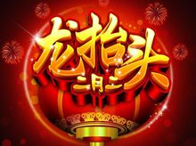 二月二龙抬头节日介绍,二月二龙抬头的习俗吃什么