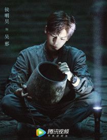 盗墓笔记新故事,盗墓笔记最近有哪些新电视剧