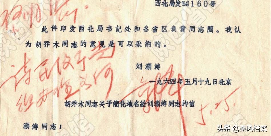 【档案故事】六十年代，陕西地名的集体“改名”故事