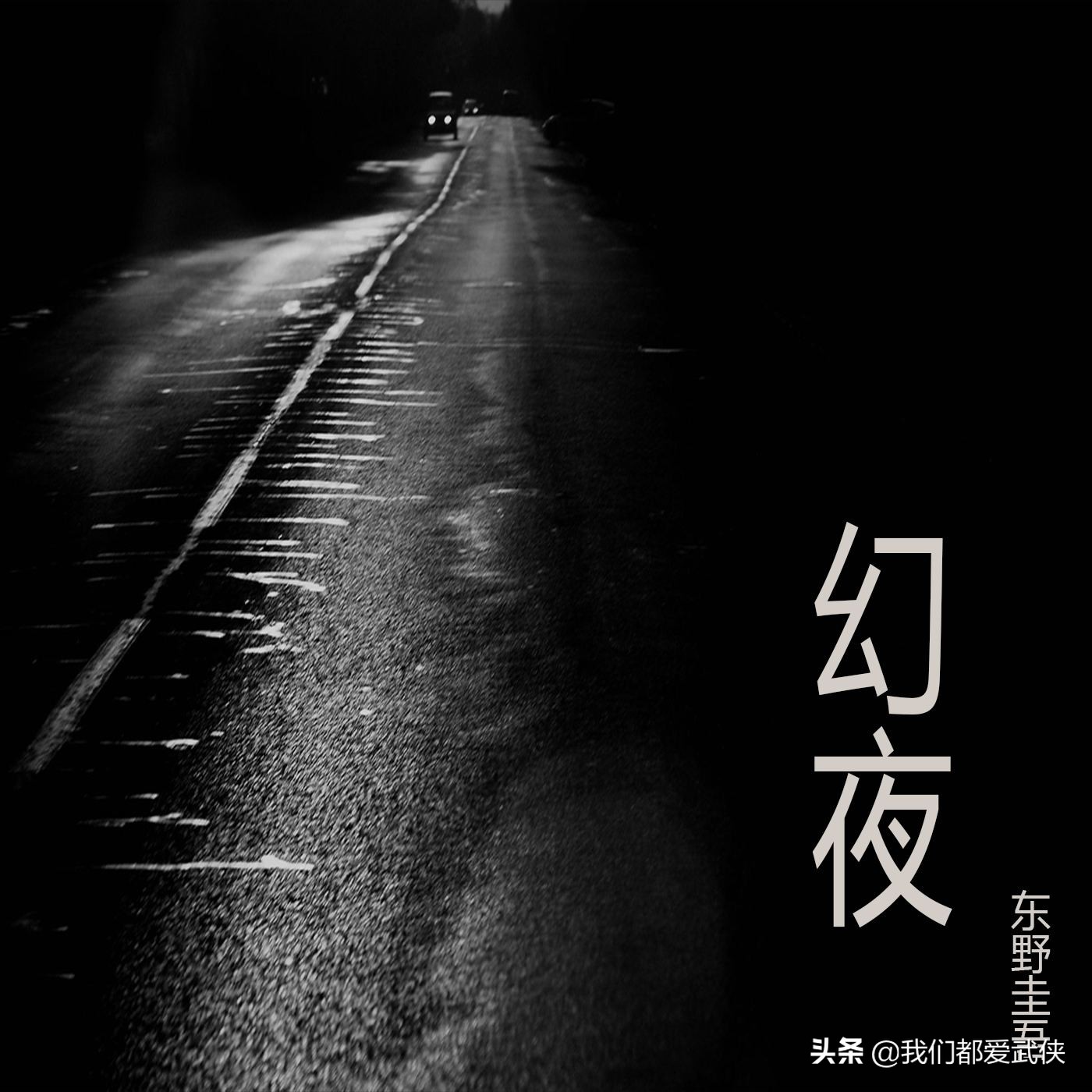 东野圭吾幻夜在线播放,东野圭吾幻夜的经典好句