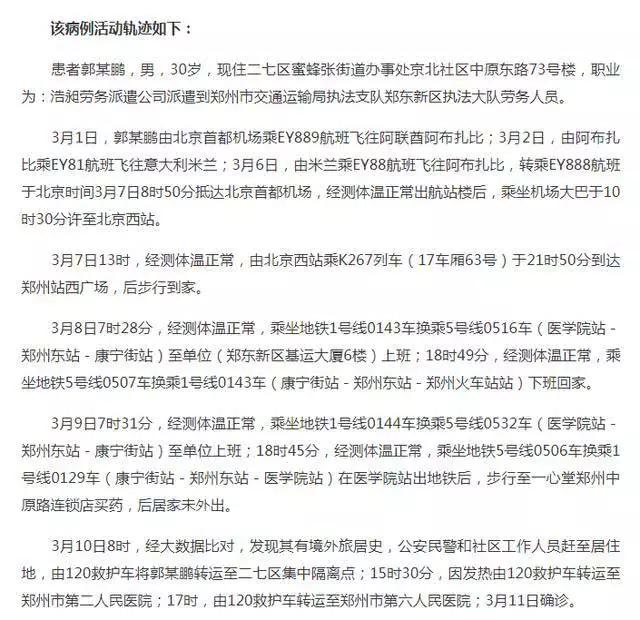 河南郑州郭某鹏行程表,河南郑州郭某鹏处置结果