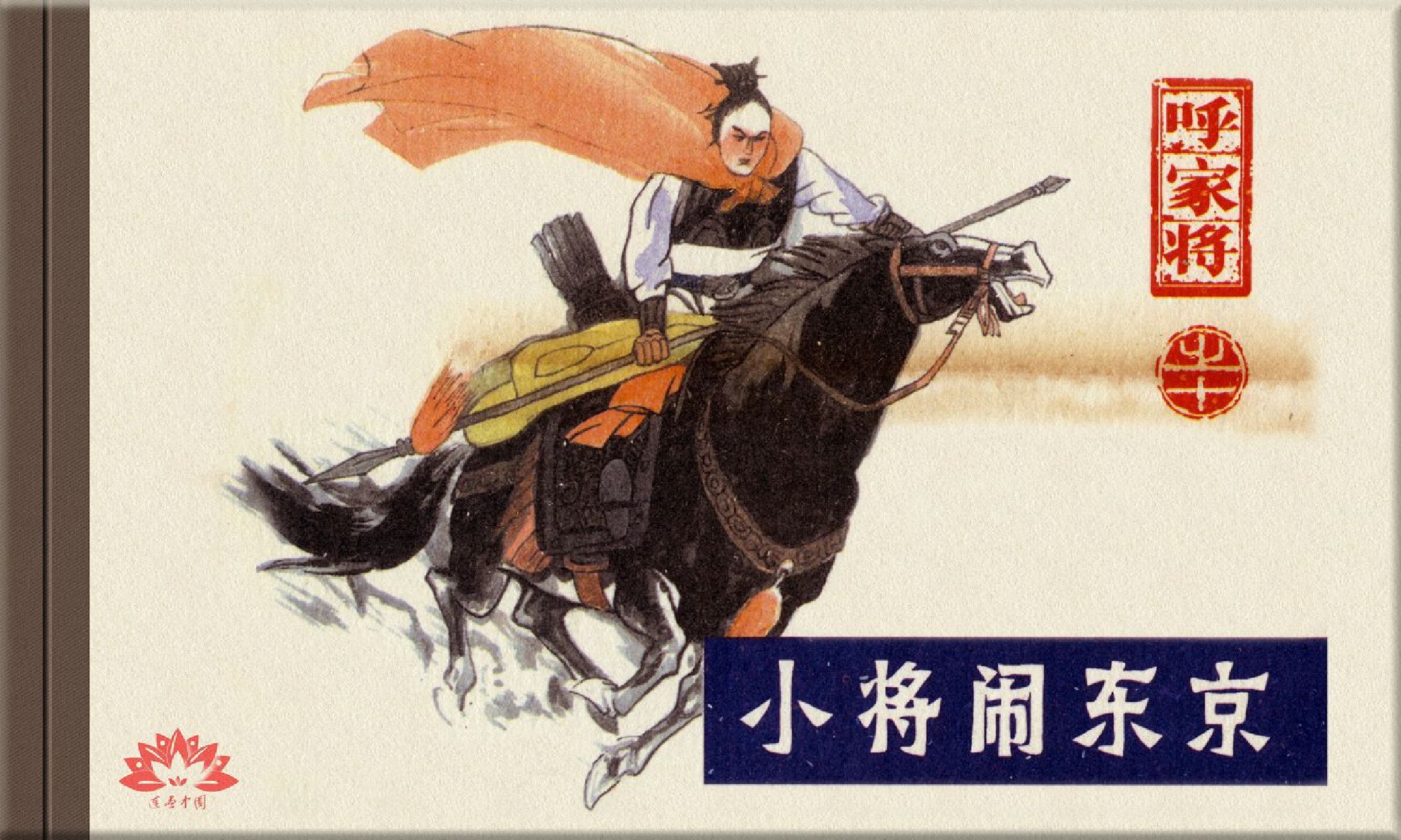 连环画呼家将10上海版,连环画呼家将河北版全集