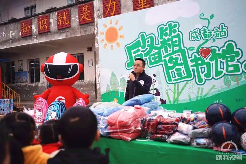 跟我视驾走进成都芋河村小学与“后备箱图书馆”共同传递公益力量