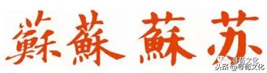 鑻忕殑濮撴皬瀛椾綋,鐢ㄦ眽瀛楁枃鍖栫煡璇嗗垎鏋愯嫃杩欎釜濮撴皬