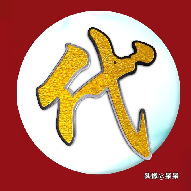 好看的高字姓氏头像图文,大字体姓氏头像图大全