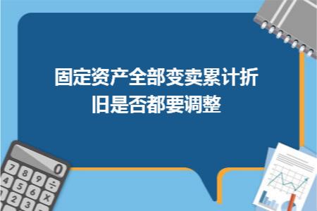 固定资产已计提完折旧变卖怎么弄,固定资产未折旧完变卖怎么填年报