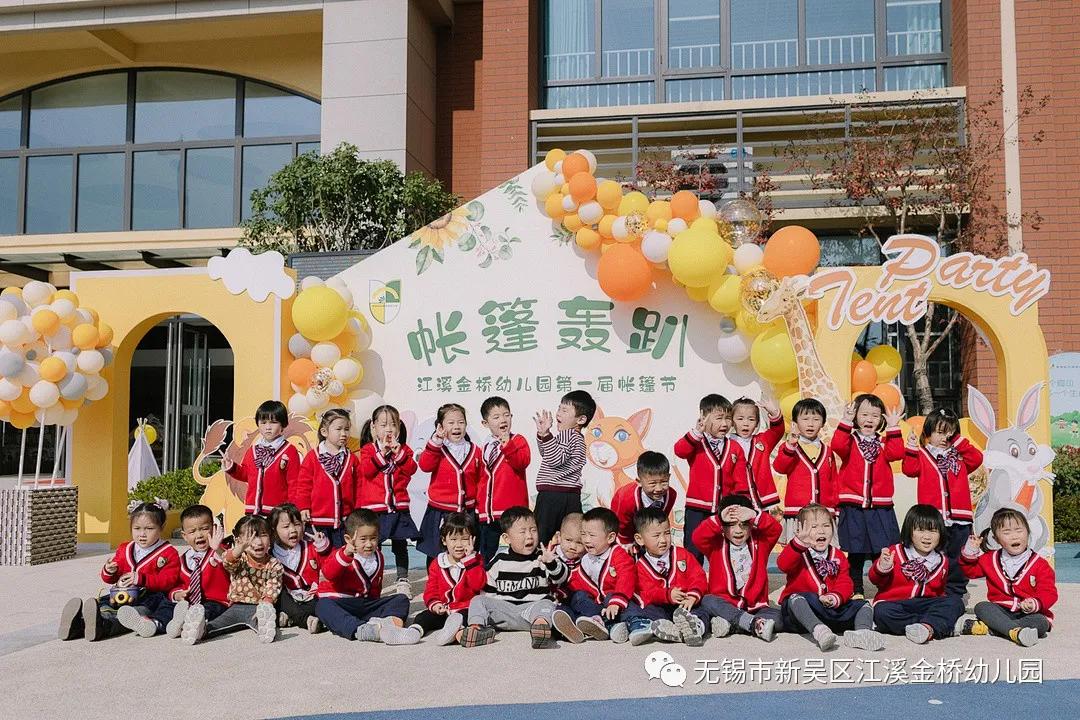 无锡市新吴区江溪金桥幼儿园第一届帐篷节开幕啦