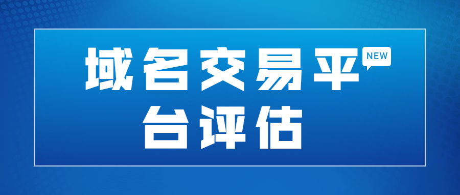 域名交易哪个平台能捡漏,哪个平台域名比较好卖