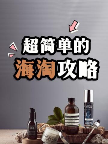 海淘攻略100条2017年海淘攻略,最简单的海淘教程