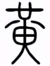 人皇轩辕黄帝,轩辕黄帝