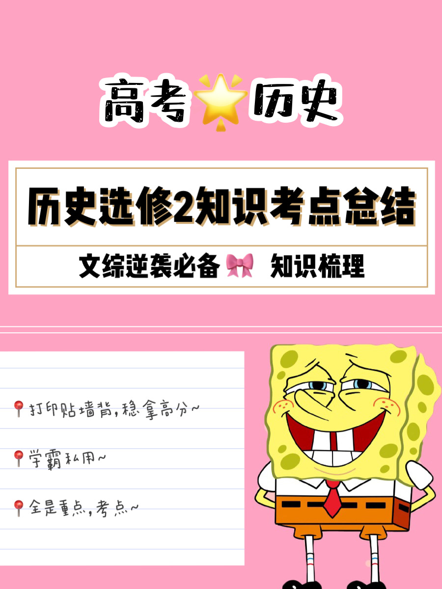文科状元私藏—高考历史选修二知识点大全(知识点梳理)