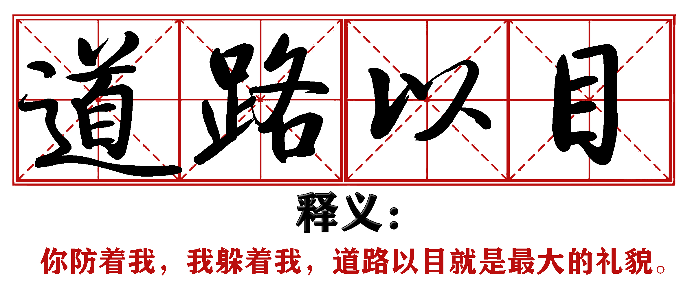 战疫成语新解,抗疫创新成语