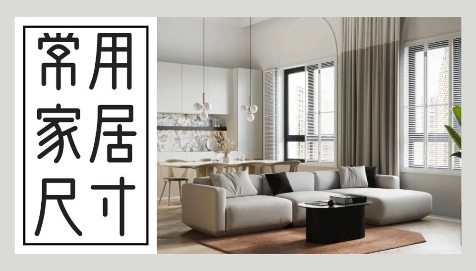 装修家具常用尺寸表图,房子装修常用尺寸