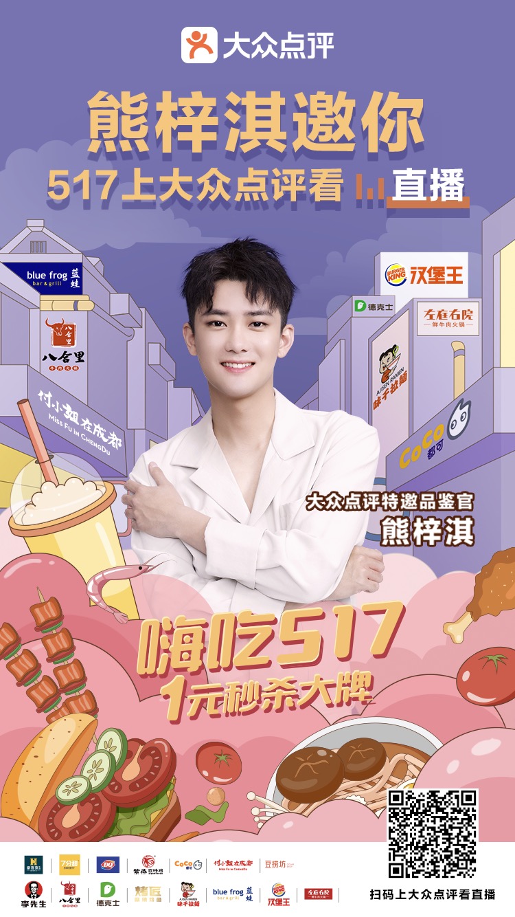 大众点评开启“嗨吃517”，带餐饮品牌这样玩直播
