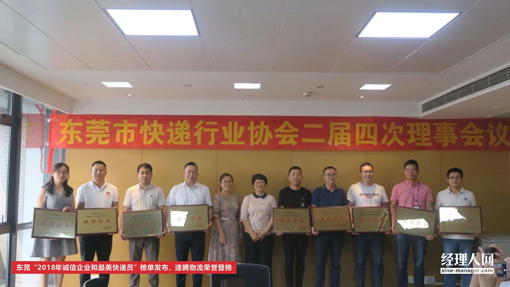 东莞“2018年诚信企业和最美快递员”榜单发布，速腾物流荣誉登榜