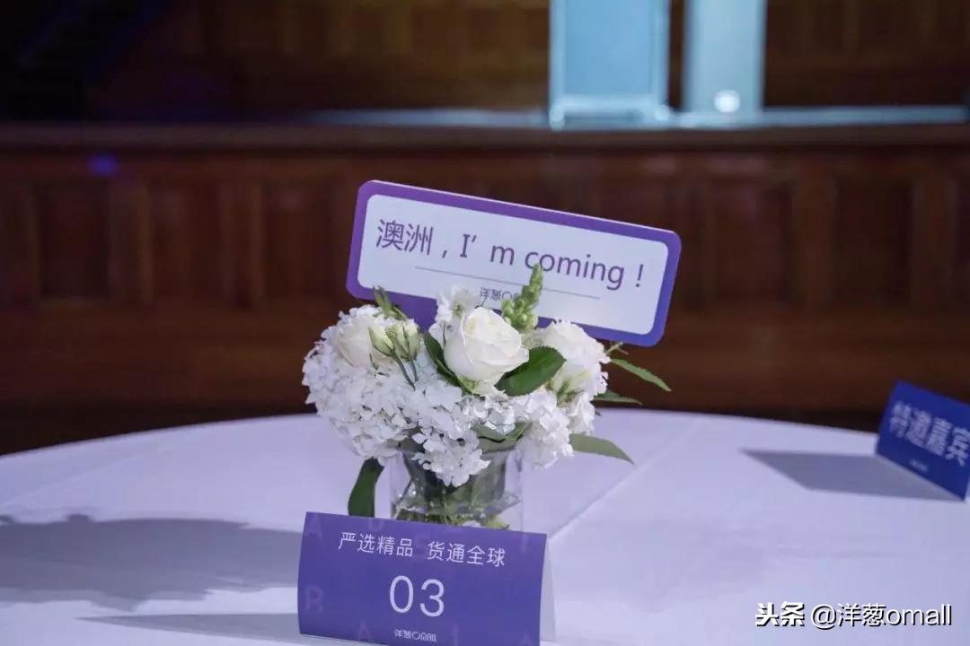 澳洲站｜严选精品货通全球-洋葱OMALL全球品牌战略峰会完美落幕