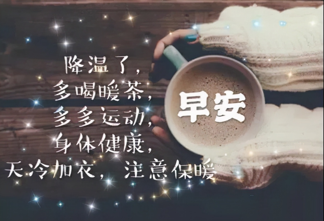 周一早上好祝福问候语最新版多图,周一早上好最新图片问候语