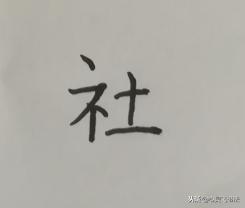 一个字就能学会8个重要结构技法,写字结构技巧视频教程