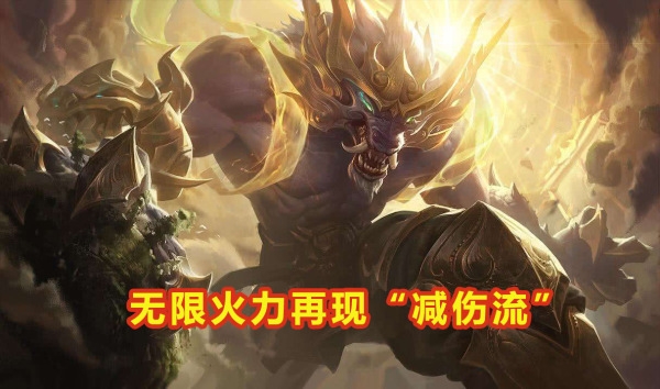 加里奥无限火力百分百减伤,无限火力减伤