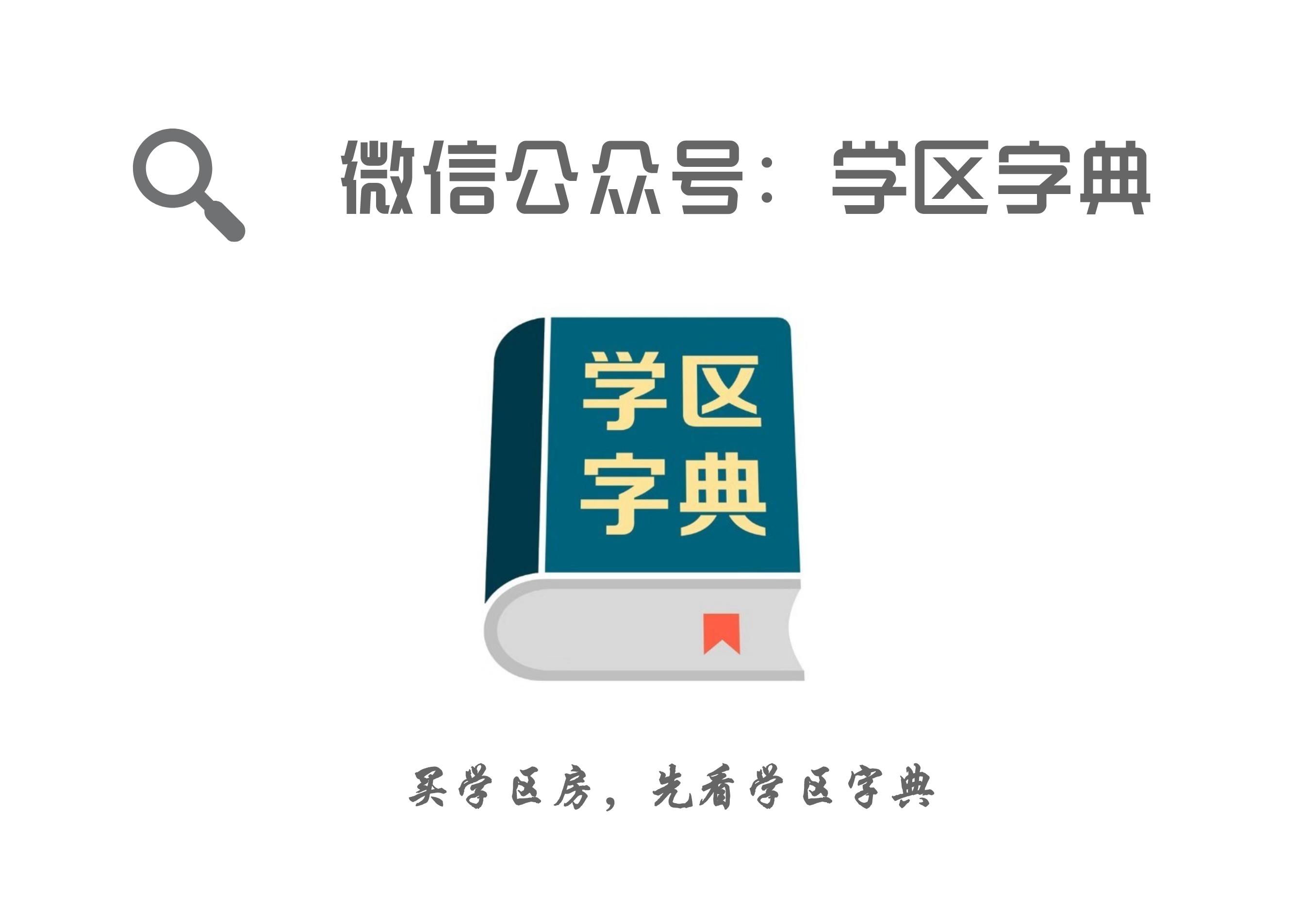 外环优质学区房,东外环学区房