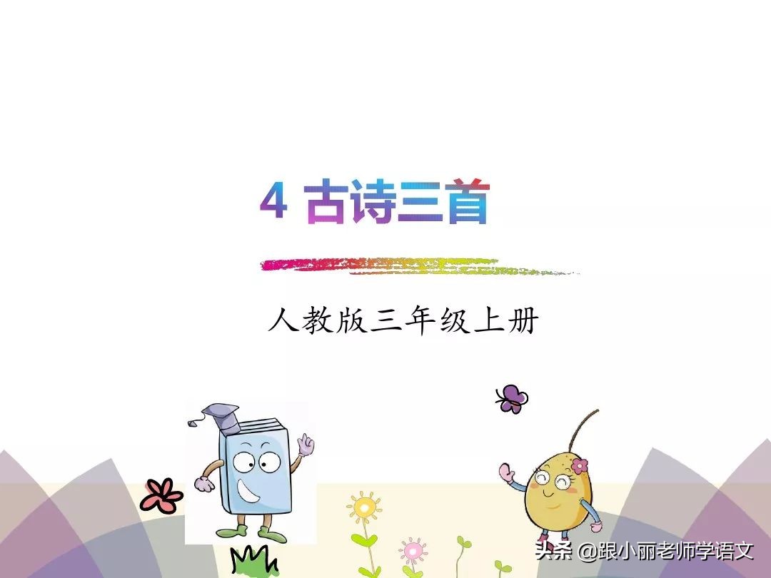 统编版三年级语文上册古诗,三年级上册语文同步指导古诗三首
